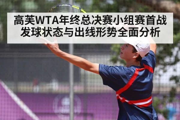 高芙WTA年终总决赛小组赛首战发球状态与出线形势全面分析